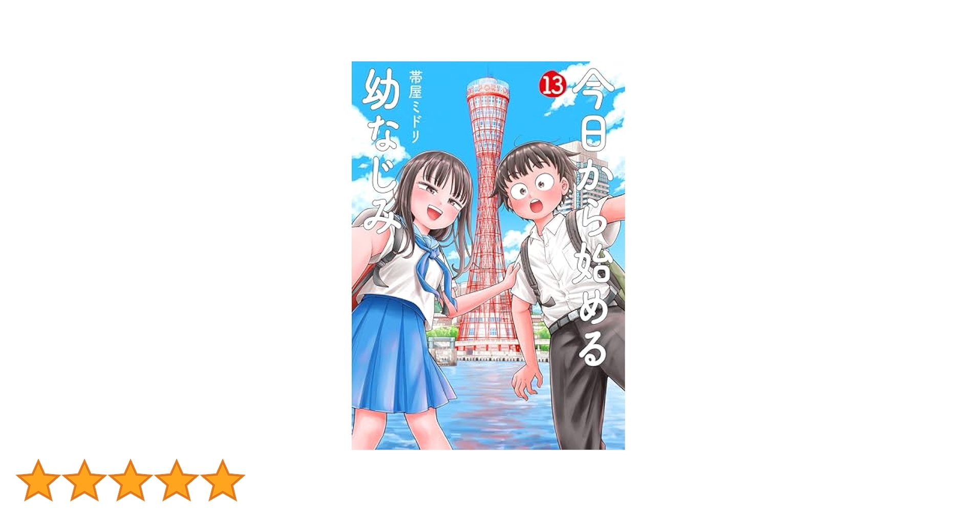 今日から始める幼なじみ 13巻 (バンチコミックス) | 帯屋ミドリ